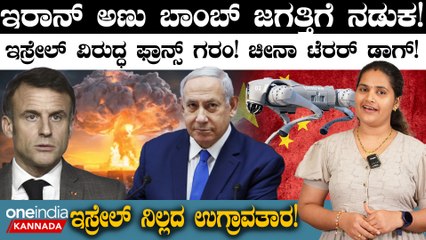 Israel ಇಸ್ರೇಲ್ ವಿರುದ್ಧ ಫ್ರಾನ್ಸ್ ಗರಂ! ಚೀನಾ ಟೆರರ್ ಡಾಗ್!