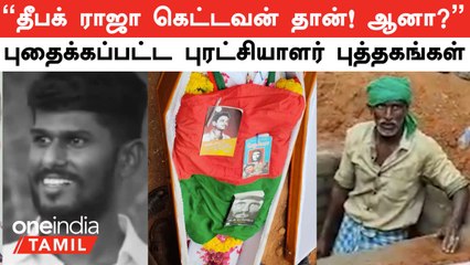 "Nellai Deepak Raja கெட்டவன் தான்...ஆனா...!?" | Deepak Raja உடன் புதைந்த புரட்சியாளர் புத்தகங்கள்