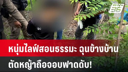 หนุ่มไลฟ์สอนธรรมะ ฉุนข้างบ้านตัดหญ้าถือจอบฟาดดับ! | โชว์ข่าวเช้านี้ | 31 พ.ค. 67