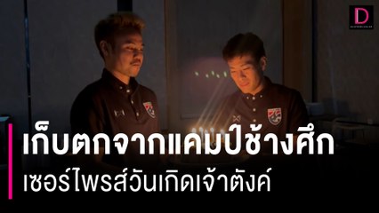 เก็บตกจากแคมป์ช้างศึก เซอร์ไพรส์วันเกิดเจ้าตังค์ | HOTSHOT เดลินิวส์ 31/05/67