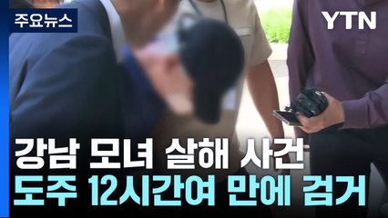 경찰, '오피스텔 모녀 살해' 60대 남성 조사 중..."택시 갈아타며 도주" / YTN