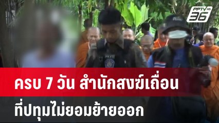 ครบ 7 วัน สำนักสงฆ์เถื่อนที่ปทุมไม่ยอมย้ายออก  | โชว์ข่าวเช้านี้ | 31 พ.ค. 67
