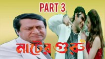 Nater Guru Bengali Movie | Part 3 | Jeet | Koyel Mallick | Ranjit Mallick | Mousumi Chatterjee | Drama & Romantic Movie | Bengali Movie Creation |