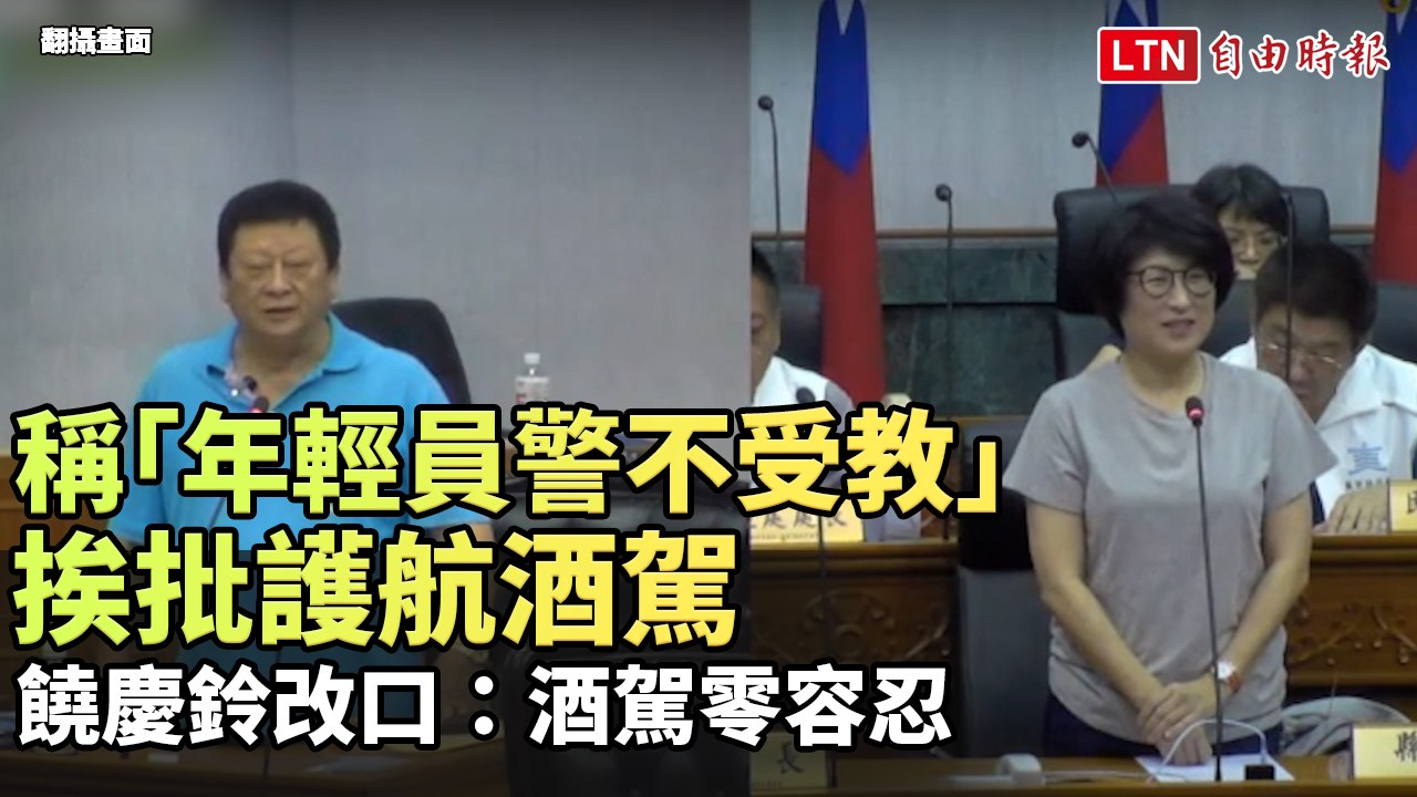 稱「年輕員警不受教」挨批護航酒駕 饒慶鈴改口：酒駕零容忍(翻攝畫面)