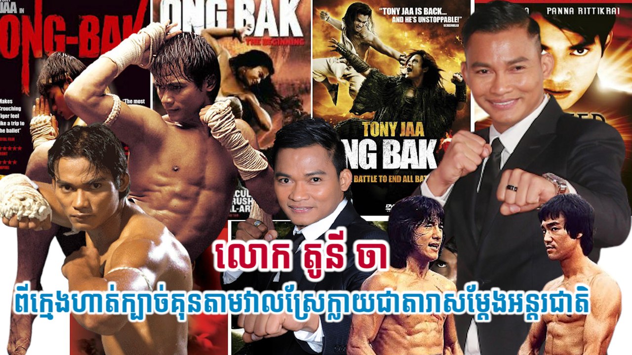 លោក តូនី ចា ពីក្មេងហាត់ក្បាច់គុនតាមវាលស្រែក្លាយជាតារាសម្តែងអន្តរជាតិ