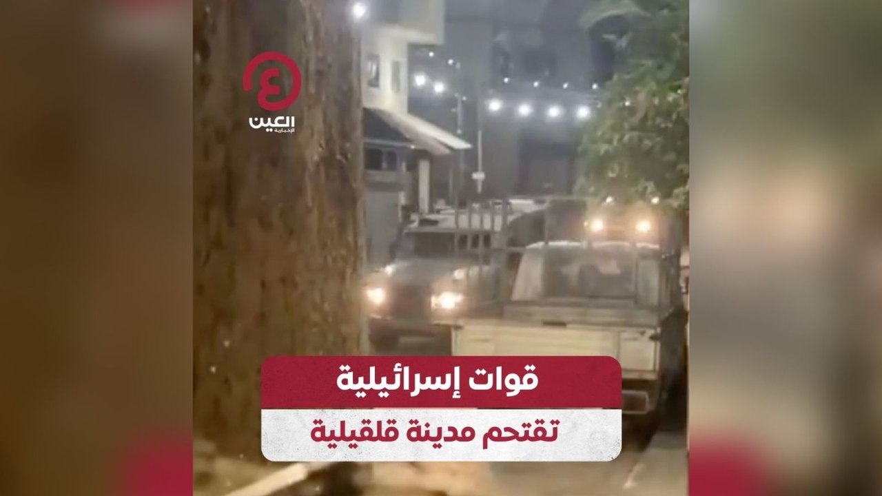 قوات إسرائيلية تقتحم مدينة قلقيلية