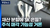 최태원 '재산 분할'에 SK 경영권 '흔들'?...주가 9% 급등 / YTN