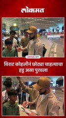 विराट मुंबई विमानतळावर, छोटा फॅन भेटला