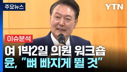 [시사정각] 與 "똘똘 뭉치자!" 108명 단일대오 결의...한동훈 전대 출마 변수 되나? / YTN