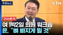 [시사정각] 與 "똘똘 뭉치자!" 108명 단일대오 결의...한동훈 전대 출마 변수 되나? / YTN