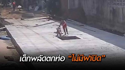 นาทีชีวิต ! เด็กชายวัย 3 ขวบ วิ่งเล่นหน้าบ้าน ก่อนพลัดตกท่อระบายน้ำ “ไม่มีฝาปิด”