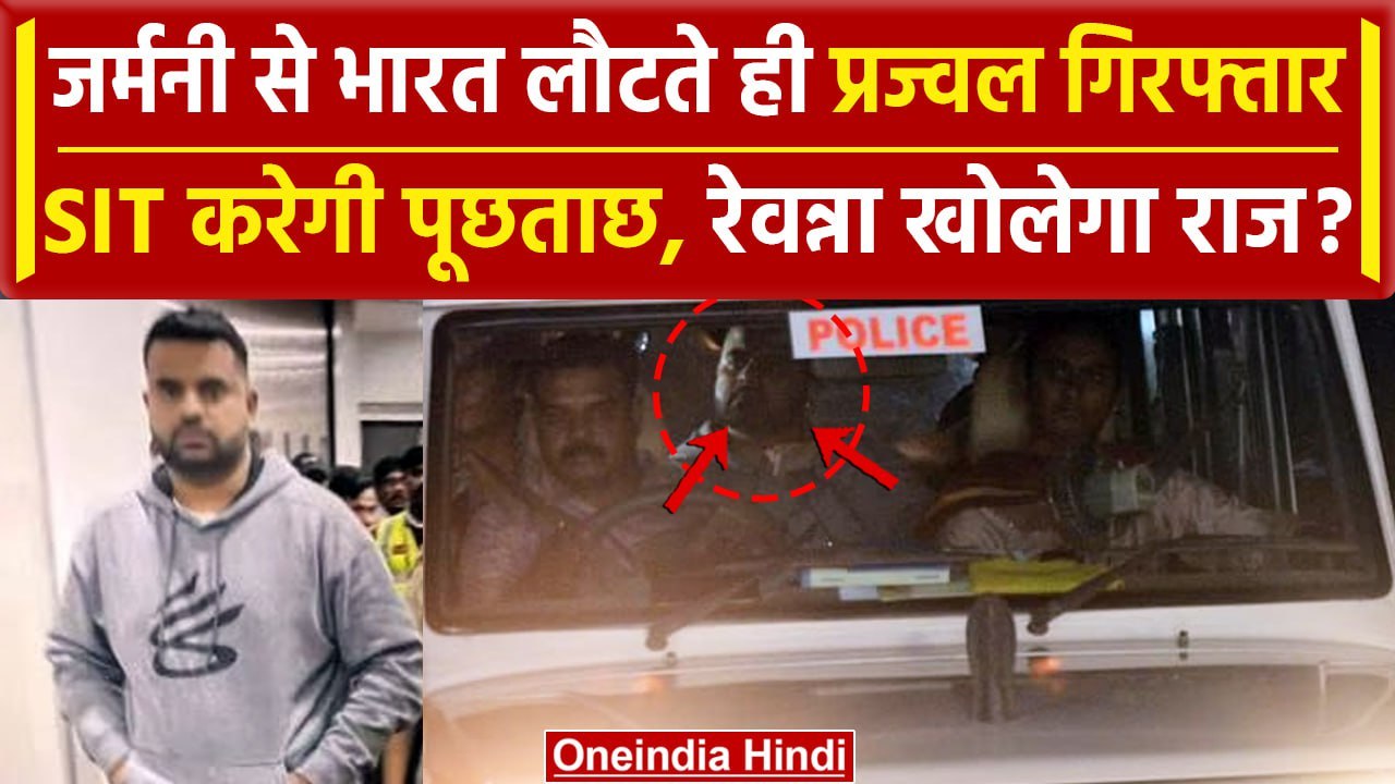 Prajwal Revanna Arrest: प्रज्वल रेवन्ना India आ...