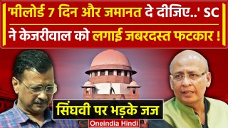 Arvind Kejriwal को Supreme Court से झटका, Abhishek Manu Singhvi पर क्यों भड़के जज ? | वनइंडिया हिंदी