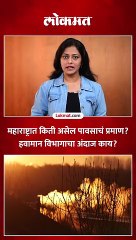 जून ते सप्टेंबर पावसाचं प्रमाण काय? हवामान विभागाने काय दिली माहिती?