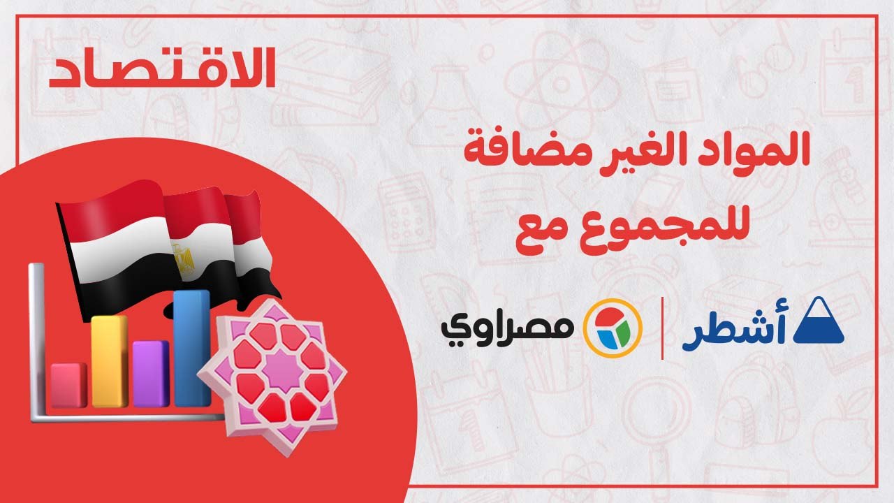 مراجعة ليلة الامتحان للثانوية العامة لمادة الاقتصاد .. جواب نهائى مع الاشطر انت الأشطر