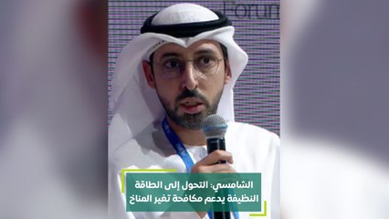 الشامسي التحول إلى الطاقة النظيفة يدعم مكافحة تغير المناخ