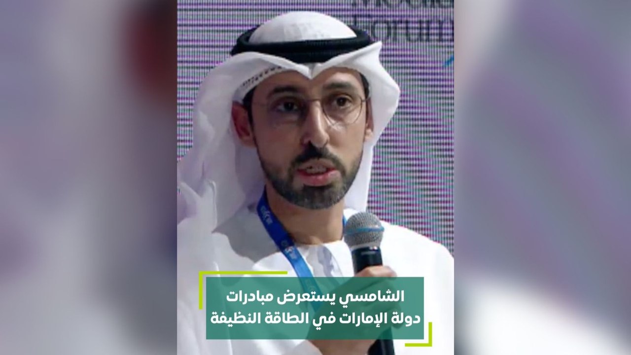 الشامسي يستعرض مبادرات دولة الإمارات في الطاقة النظيفة