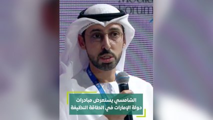 الشامسي يستعرض مبادرات دولة الإمارات في الطاقة النظيفة