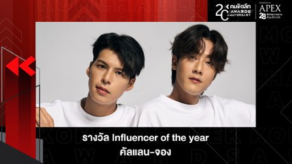 ด้อมใจฟูเทใจให้ "คัลแลน – จอง" คว้ารางวัล Influencer of the year | KWD