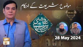 Roshni Sab Kay Liye - Topic: Shariat Ke Ahkam - 28 May 2024 - ARY Qtv