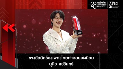 แซงทางโค้ง "นุนิว ชวรินทร์" คว้ารางวัลนักร้องเพลงไทยสากลยอดนิยม | KWD