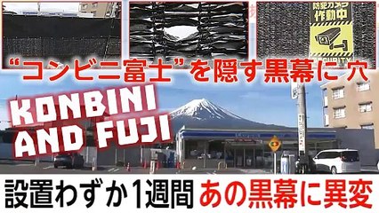 "コンビニ富士”を隠す黒幕に穴 Konbini & Mount Fuji view from troublesome tourists