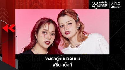 มาแรงแบบฉุดไม่อยู่กั "ฟรีน-เบ็คกี้" คว้ารางวัลคู่จิ้นยอดนิยม | KWD