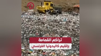 تراكم القمامة بإقليم كاليدونيا الفرنسي
