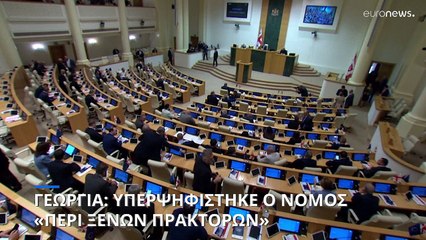 Ανέτρεψε το βέτο της προέδρου στον νόμο περί «ξένης επιρροής» το γεωργιανό κοινοβούλιο