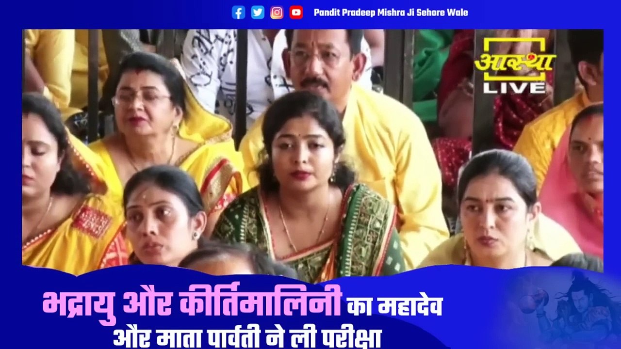 भद्रायु और कीर्तिमालिनी की महादेव और माता पार्वती ने ली परीक्षा - Pandit Pradeep Ji Mishra Sehore