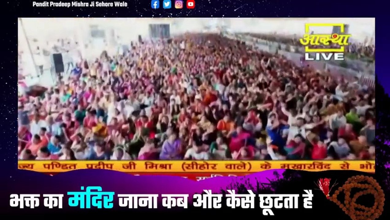 भक्त का मंदिर जाना कब और कैसे छूट सकता है - Pandit Pradeep Ji Mishra Sehore Wale