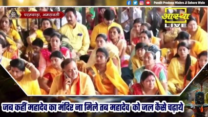 जब कहीं महादेव का मंदिर ना मिले तब महादेव को जल कैसे चढ़ाये - Pandit Pradeep Ji Mishra Sehore Wale