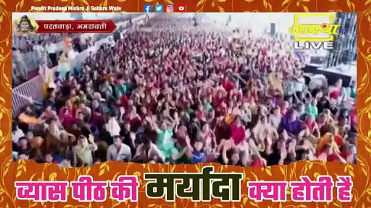 व्यास पीठ की मर्यादा क्या होती है - Pandit Pradeep Ji Mishra Sehore Wale