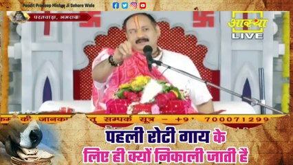 पहली रोटी गाय के लिए ही क्यों निकाली जाती है जानें क्या है मान्यता - Pandit Pradeep Ji Mishra Sehore
