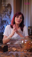 #توقعات_الأبراج اليومية الأربعاء 29/05/2024 من الأقل حظاً إلى الأكثر حظاً #غالية_بكفلاوي  #برجك_مع_ليالينا