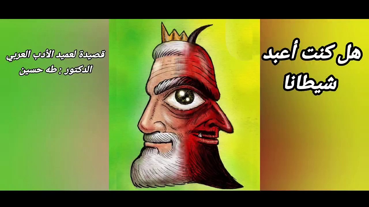 I was worshiping Satan - Taha Hussien (official Vedio Music) أغنية هل كنت أعبد شيطانا - طه حسين