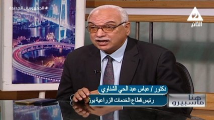 شيرين الشايب لقاء عباس الشناوى التنمية الزراعية ودورها فى تحقيق الامن القومى الغذائية