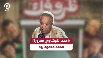 «أحمد الفيشاوي مغرور؟» محمد محمود يرد