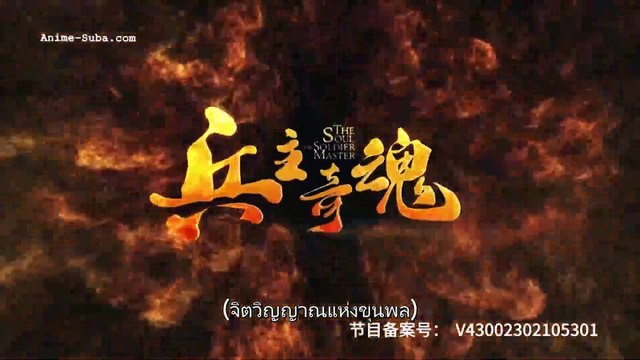 The Soul of the Soldier Master จิตวิญญาณแห่งขุนพล ตอนที่ 1 ซับไทย