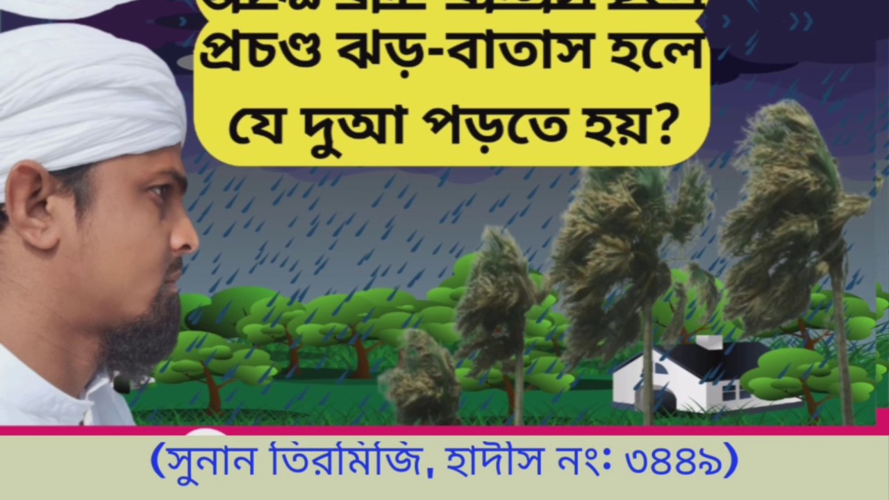 প্রচন্ড ঝড়-বাতাস হলে যে দুআ পড়তে হয়। ঝড়বৃষ্টির সময় পড়ার দুআ।
