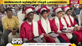 അല്‍ഖോബാര്‍ ഖുര്‍ആനിക് സ്‌കൂള്‍ പ്രവേശനോത്സവം