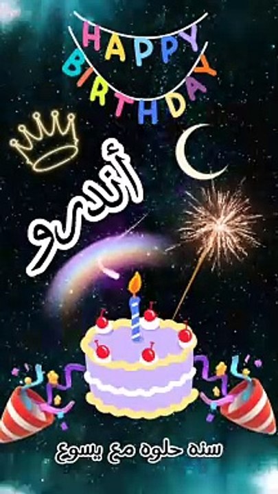 عيد ميلاد أندرو