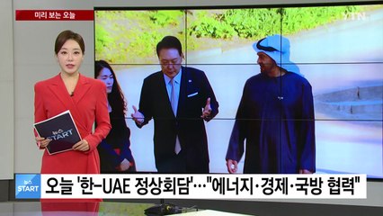 [미리보는 오늘] 오늘 '한-UAE 정상회담'..."에너지·경제·국방 협력" / YTN