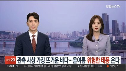 관측 사상 가장 뜨거운 바다…올여름 '위험한 태풍' 온다