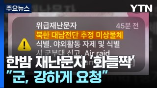 한밤 재난문자에 시민들 '화들짝'...