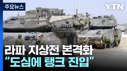 "라파 중심가 탱크 진입...난민촌 공격에 수십 명 사망" / YTN