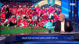 الجيل الحالي حقق إنجاز غير مسبوق.. خالد جاد الله يوضح مكاسب الأهلي بعد التتويج بدوري أبطال افريقيا