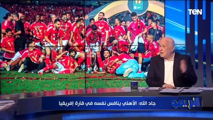 Descargar video: الجيل الحالي حقق إنجاز غير مسبوق.. خالد جاد الله يوضح مكاسب الأهلي بعد التتويج بدوري أبطال افريقيا