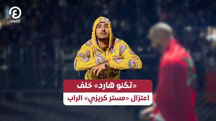«تكنو هارد» خلف اعتزال «مستر كريزي» الراب