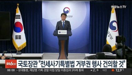 국토장관 "전세사기특별법 거부권 행사 건의할 것"